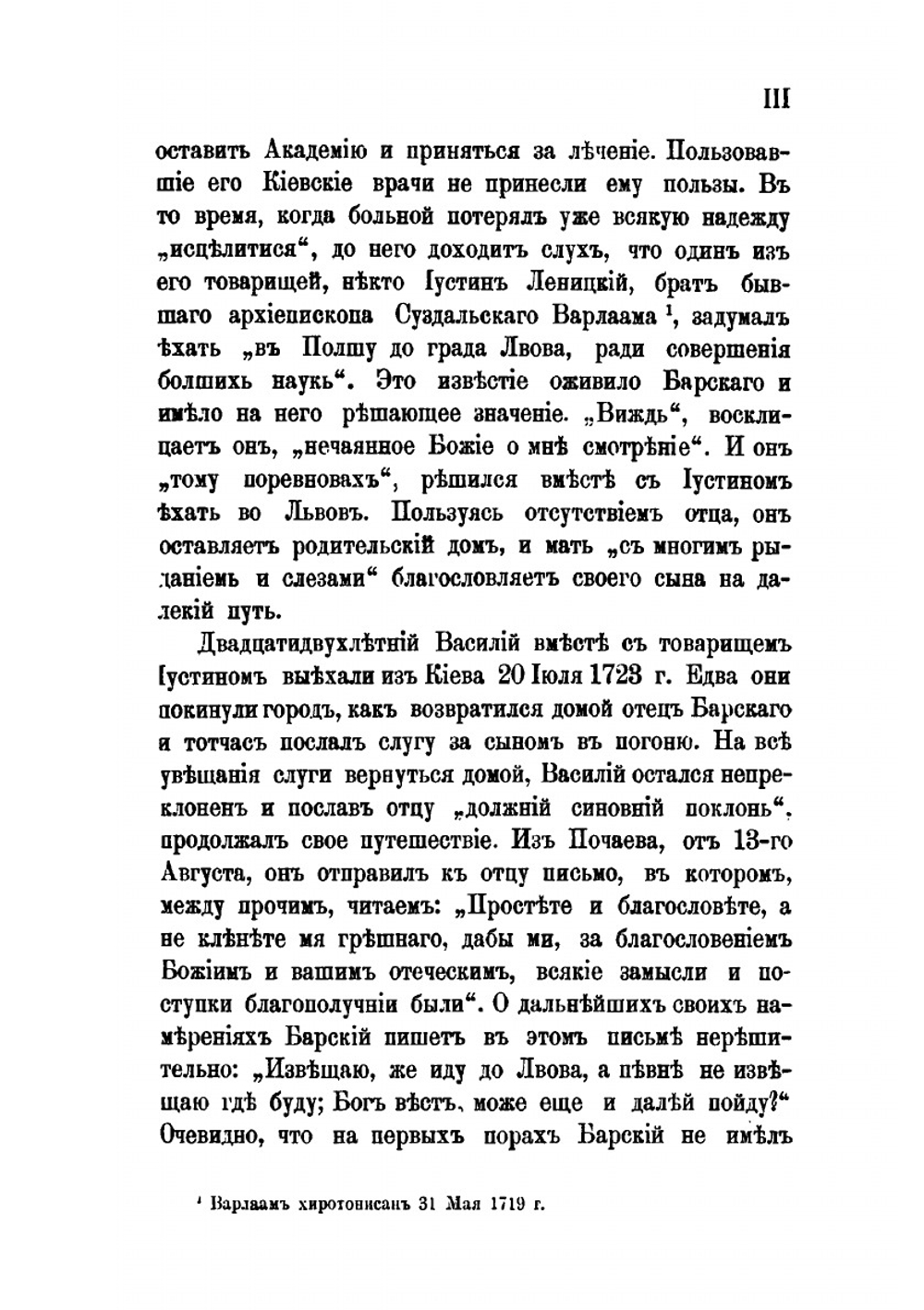 Странствования Василья Григоровича-Барского по святым местам Востока с 1723 по 1747 г.. Часть 1. 1723-1727 гг. | Н. П. Барсуков
