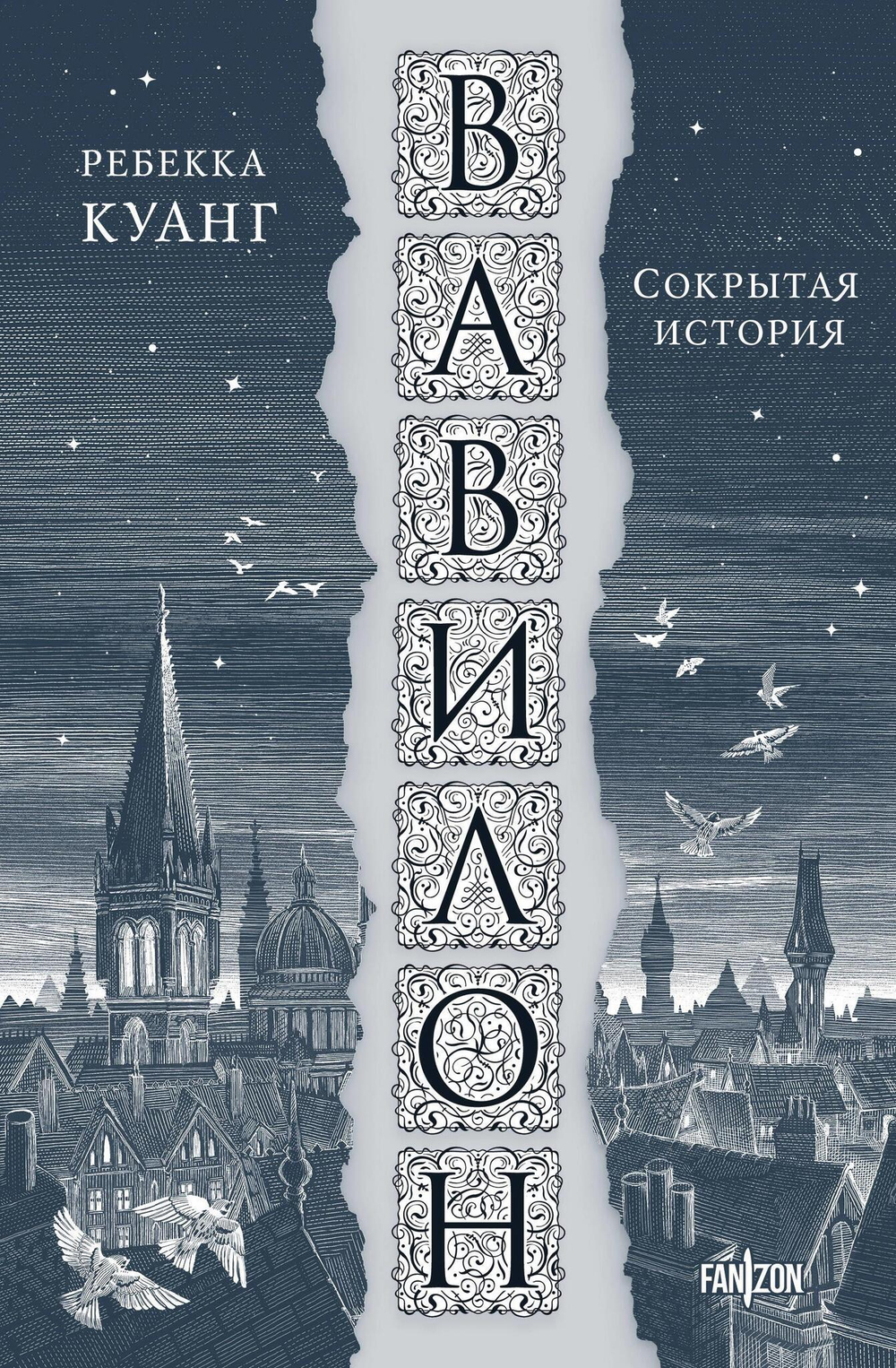 Вавилон. Сокрытая история (Большой покет)