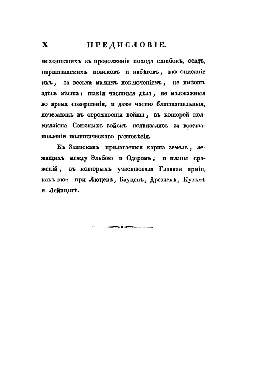 Записки о походе 1813 года | А. И. Михайловский-Данилевский