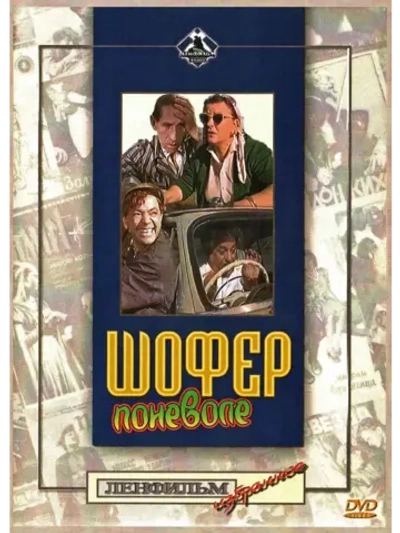 Шофер поневоле (1958) (DVD-R)