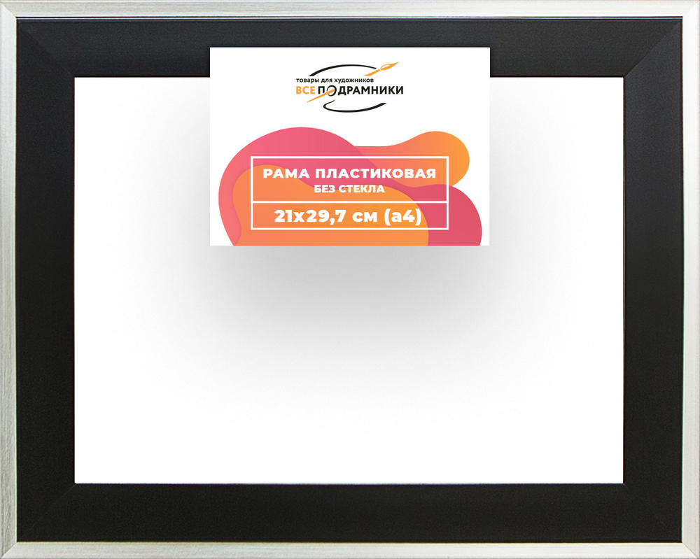 Рама 21x29,7 для картин и фотографий RP0180525-07