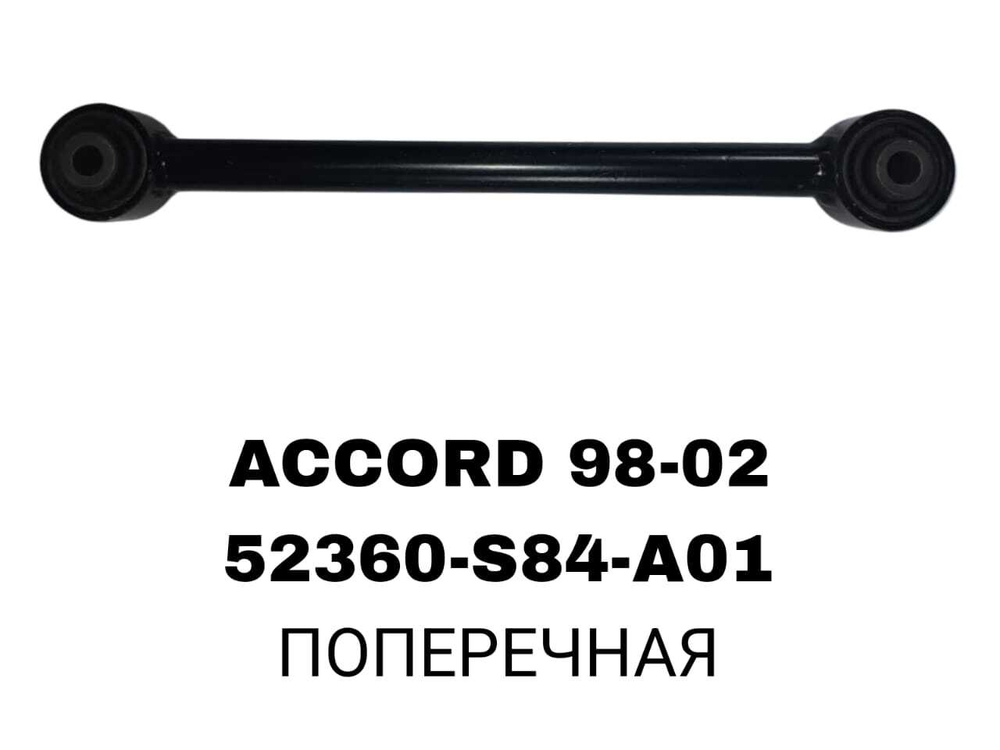 ТЯГИ ПОПЕРЕЧНЫЕ ACORD 98-02/