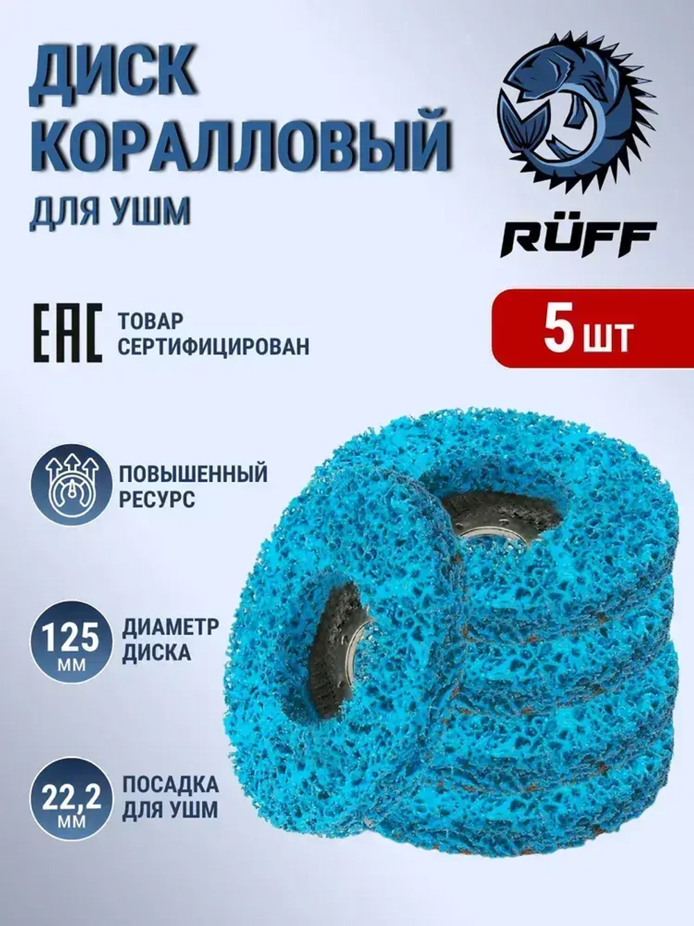 Коралловый диск 125, 5шт, круг зачистной для УШМ, синий диск для болгарки 125 мм.