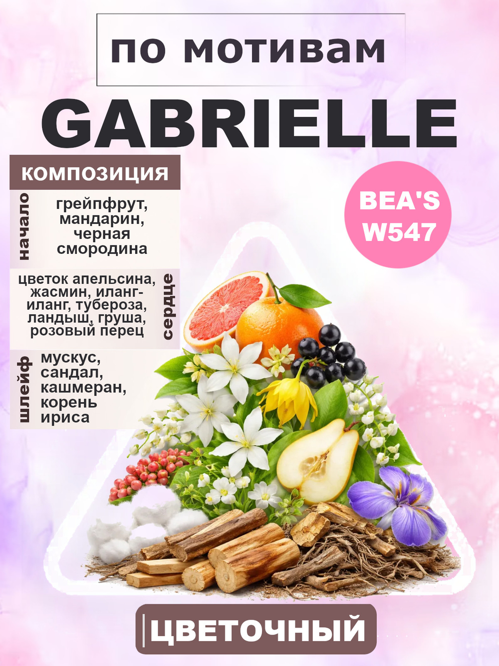 Парфюмерная вода BEA'S W547 Gabrielle (Габриэль) 50мл