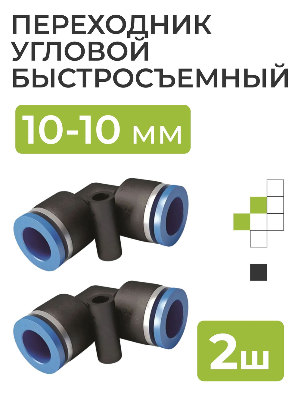 Переходник (фитинг) Угловой быстросъемный 10-10 мм 2 шт.
