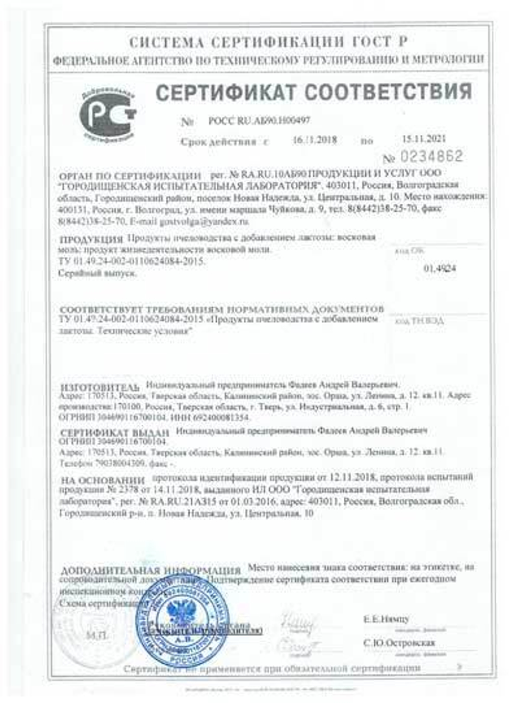 изображение сертификата соответствия настойки восковой моли 100 мл-Адоннис