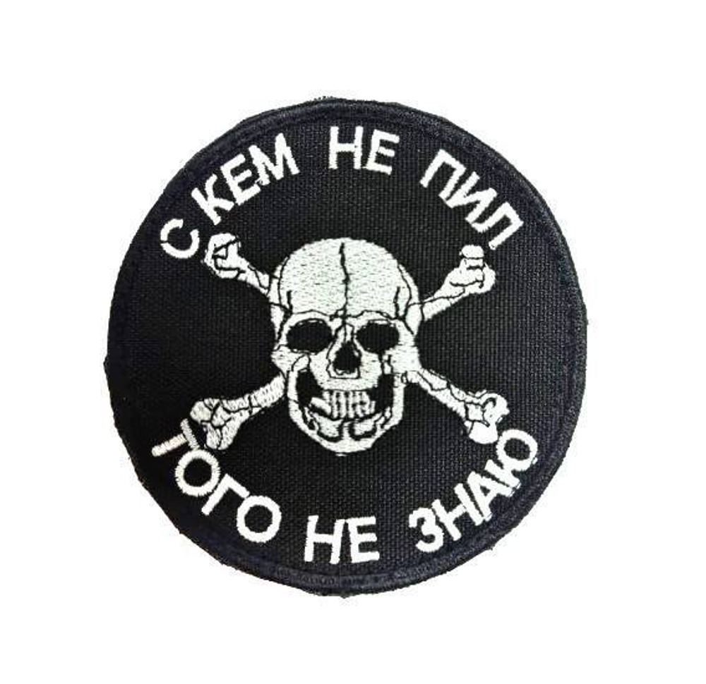 Шеврон С кем не пил