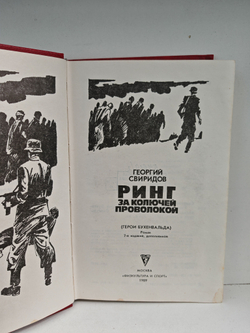 Ринг за колючей проволокой