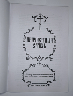 № 023 Причастный стих. Сборник причастных песнопений для небольшого смешанного хора. Ред. Е. Кустовский