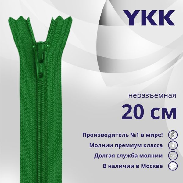 Молния спираль (витая) YKK Т5 (5 мм) 1 зам., н/раз., 20 см, цв. 876, уп.10 шт