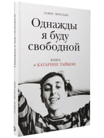 Лавен Мохтади «Однажды я буду свободной. Книга о Катарине Тайкон»