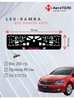 LED рамка. PURPLE LOGO Skoda.