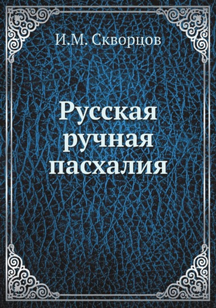 Русская ручная пасхалия | И.М. Скворцов