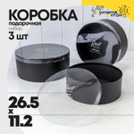 Коробка 26.5х11.2 см Набор 3 шт "Дизайнерская" с прозрачной крышкой (Черный)