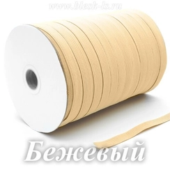 Бельевая резинка, Бежевая, ширина 10 мм