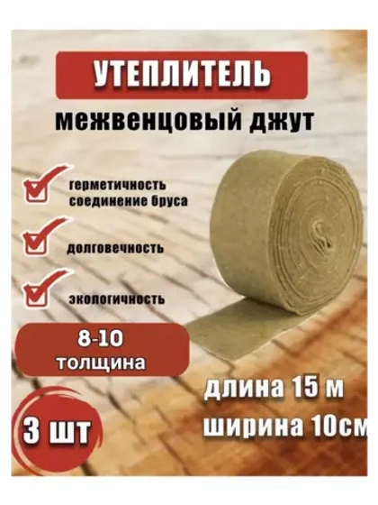 Межвенцовый утеплитель 100х15м (толщ.8-10мм) *3шт