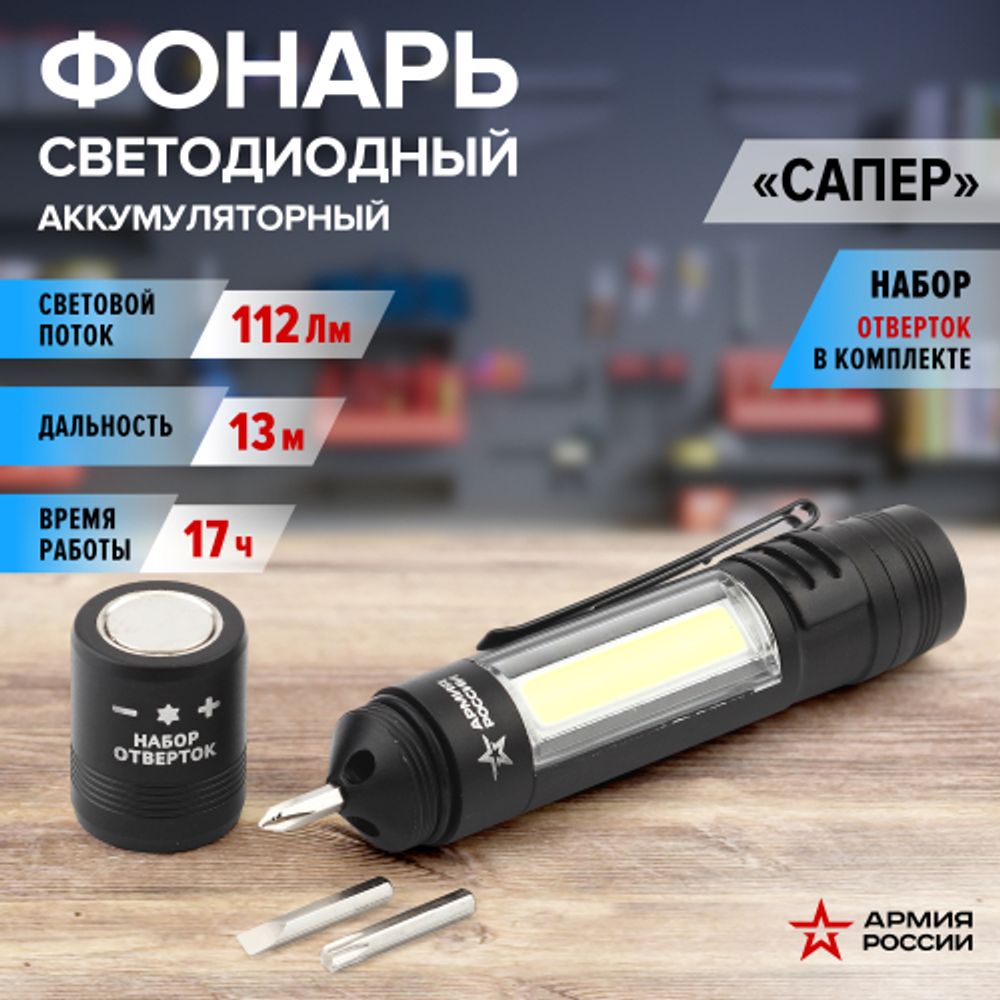 Светодиодный фонарь АРМИЯ РОССИИ MB-702 Сапер ручной на батарейках набор отверток магнит клипса | Универсальные  фонари