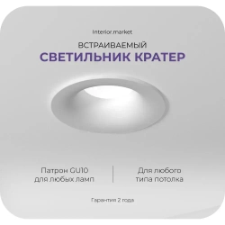 Встраиваемый светильник Interiorlight КРАТЕР белый