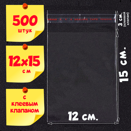 Пакеты 12х15+3 см с клеевым клапаном БОПП прозрачные упаковочные
