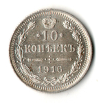 10 копеек 1916 год - ВС