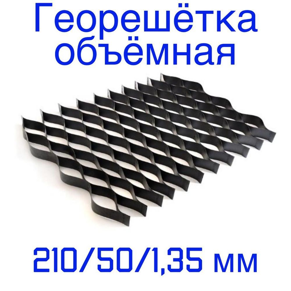 Георешётка объёмная ячейка 210 мм высота 50 мм толщина 1,35 мм, м2