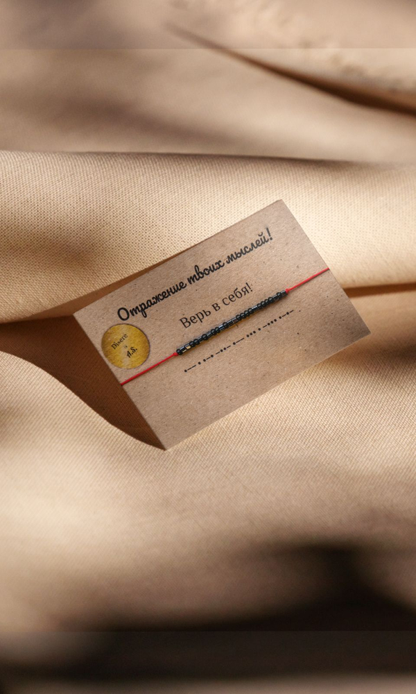 Браслет-морзе из бисера на красной нити "Верь в себя" Desire by A.S.

                              