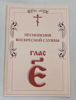 Полное собрание: Песнопения воскресной службы Гласы 1-8