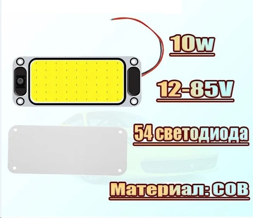 Плафон салона /Г-3302, УАЗ/ светодиод. (универсльный) 60*150 mm, 54 COB, 12В (P.R.C.)