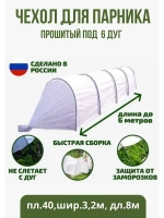 Сменный Чехол для парника под 6дуг (пл.40,шир.3,2м, дл.8м)