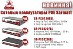 10 портовый неуправляемый РоЕ коммутатор SARMATT SR-PS0820GBL