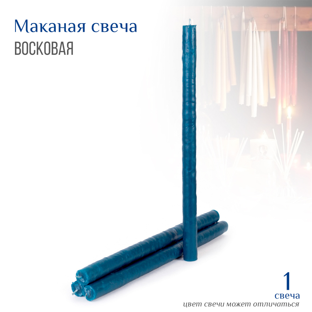 Свеча маканная № 4 цвет синий воск, 2x32,5 см