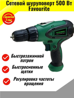 Сетевой шуруповёрт FAVOURITE ID 500/2S 500Вт, 2 скорости, 300-1000об/мин(102105002)