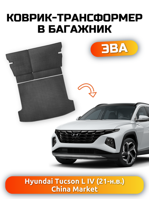 Коврики ЭВА в багажник с накладками на задние сидения для Hyundai Tucson L IV (21-н.в.) China Market