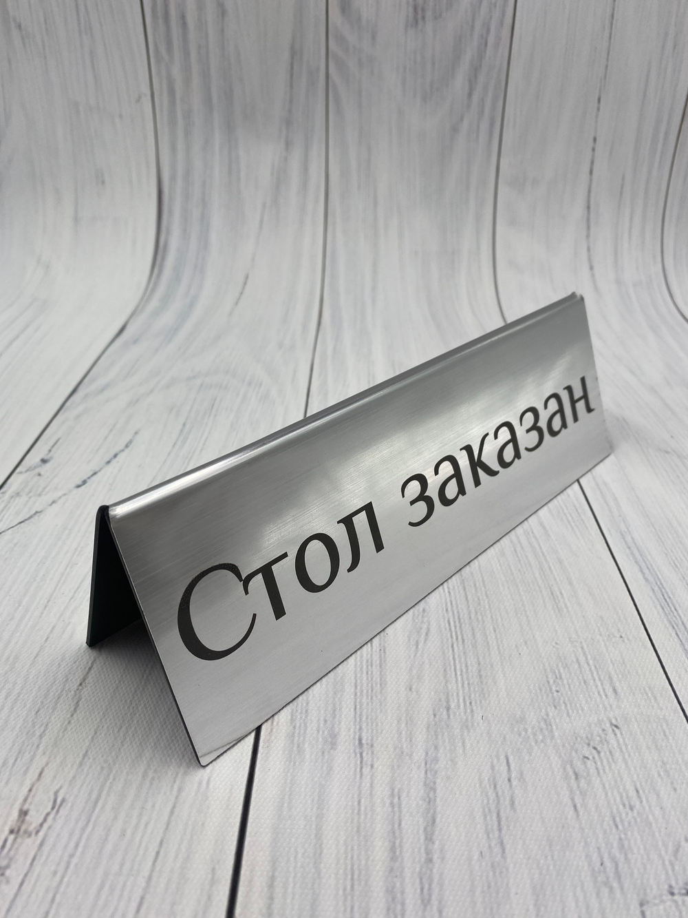 стол заказан табличка