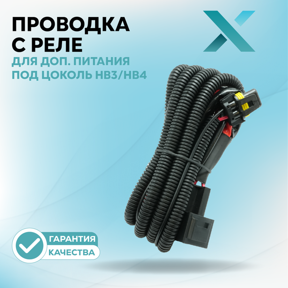 Проводка с реле Х для дополнительного питания под цоколь HB3/HB4 (9005/9006)