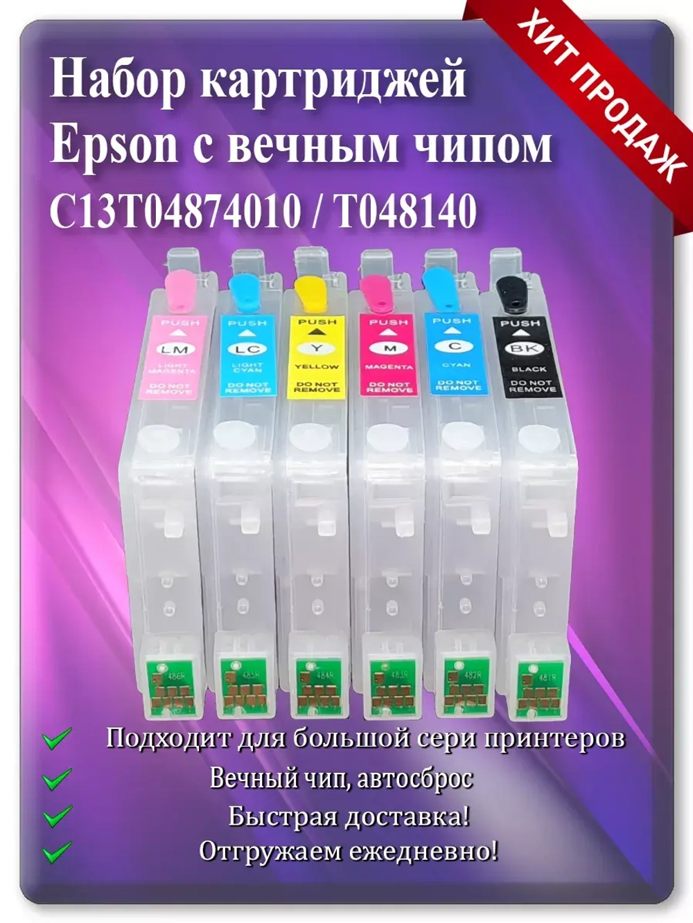 Набор картриджей вечных Епсон C13T04874010