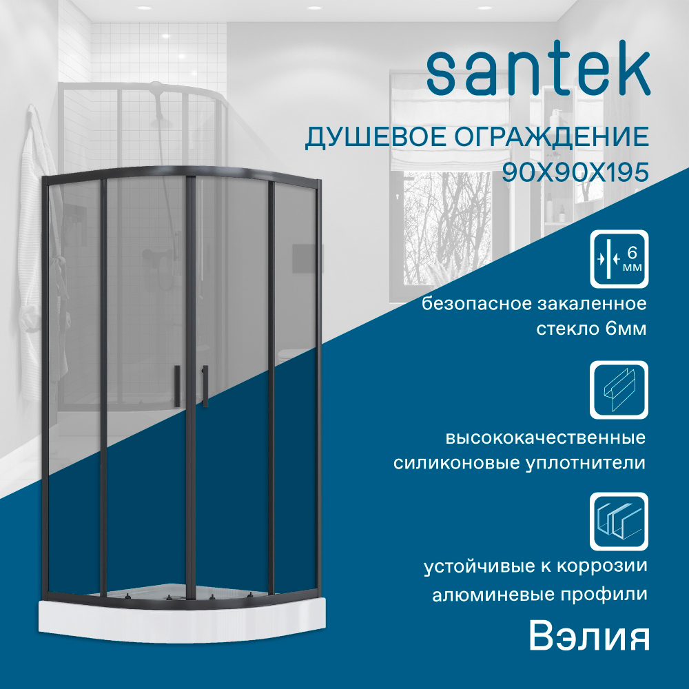 Душевое ограждение Santek Вэлия 90х90х195 см, форма 1/4 круга, раздвижные двери, черный профиль, стекло тонированное 1WH501799