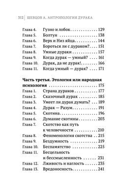 Шевцов А. Наука думать. Кн.5. Антропология дурака