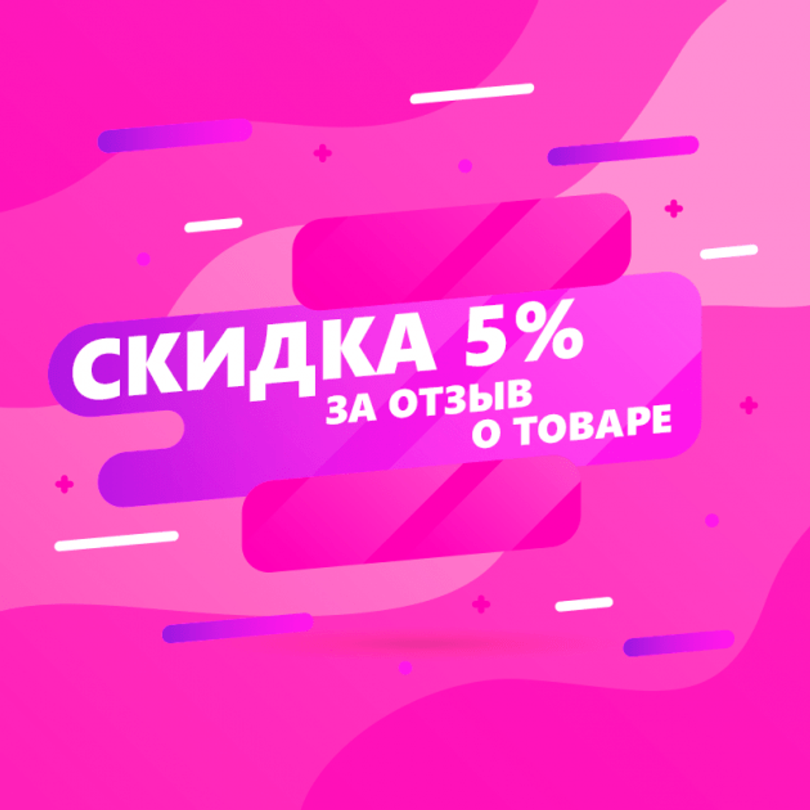 Скидка 5% за отзыв о товаре!