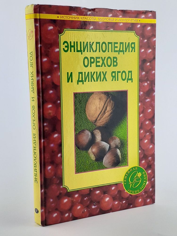 Энциклопедия орехов и диких ягод