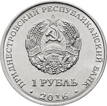 1 рубль 2016 Приднестровье «Знаки зодиака - Стрелец»
