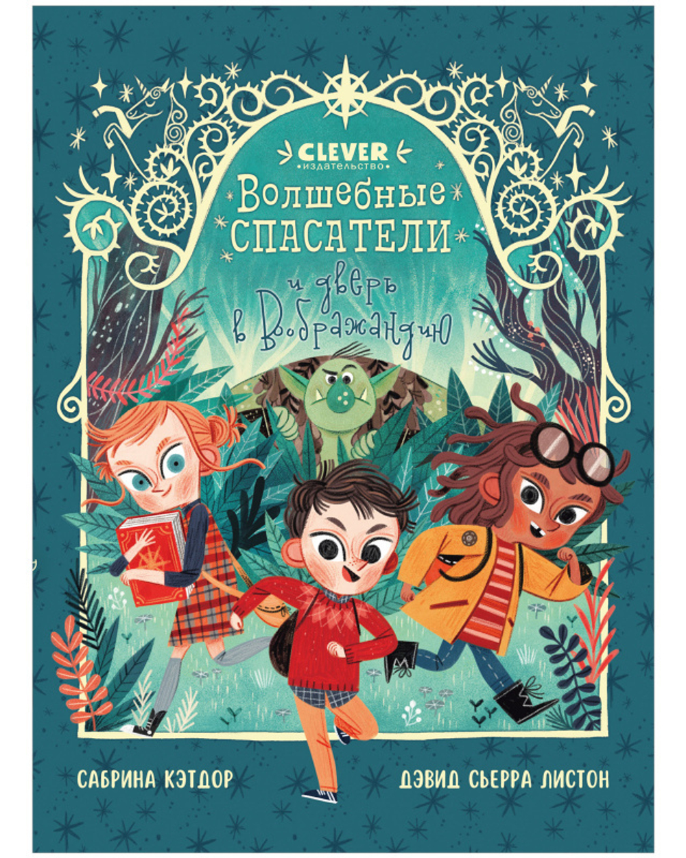 Middle grade. CLEVER-чтение. Волшебные спасатели и дверь в Воображандию  купить с доставкой по цене 314 ₽ в интернет магазине — Издательство Clever