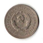 20 копеек 1931 год (VF)