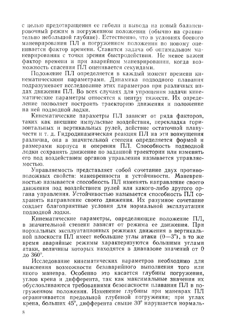 Динамика подводной лодки. Часть первая | В.В. Рождественский