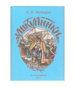 Ушкуйники. В. Н. Дектярев
