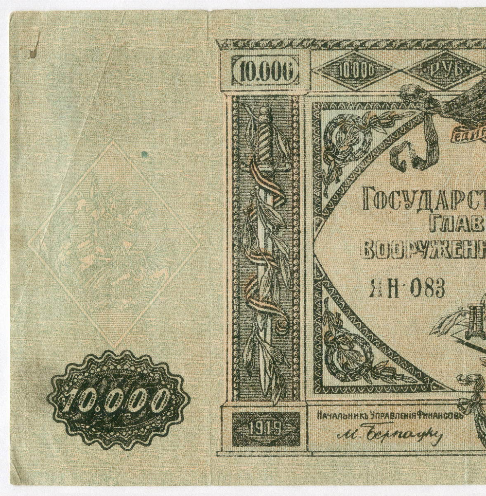 Казначейский билет 10000 рублей 1919 год. Главное командование вооруженными силами на юге России (ВСЮР).