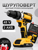 Шуруповерт, 48 В, 36 Нм, 2 АКБ