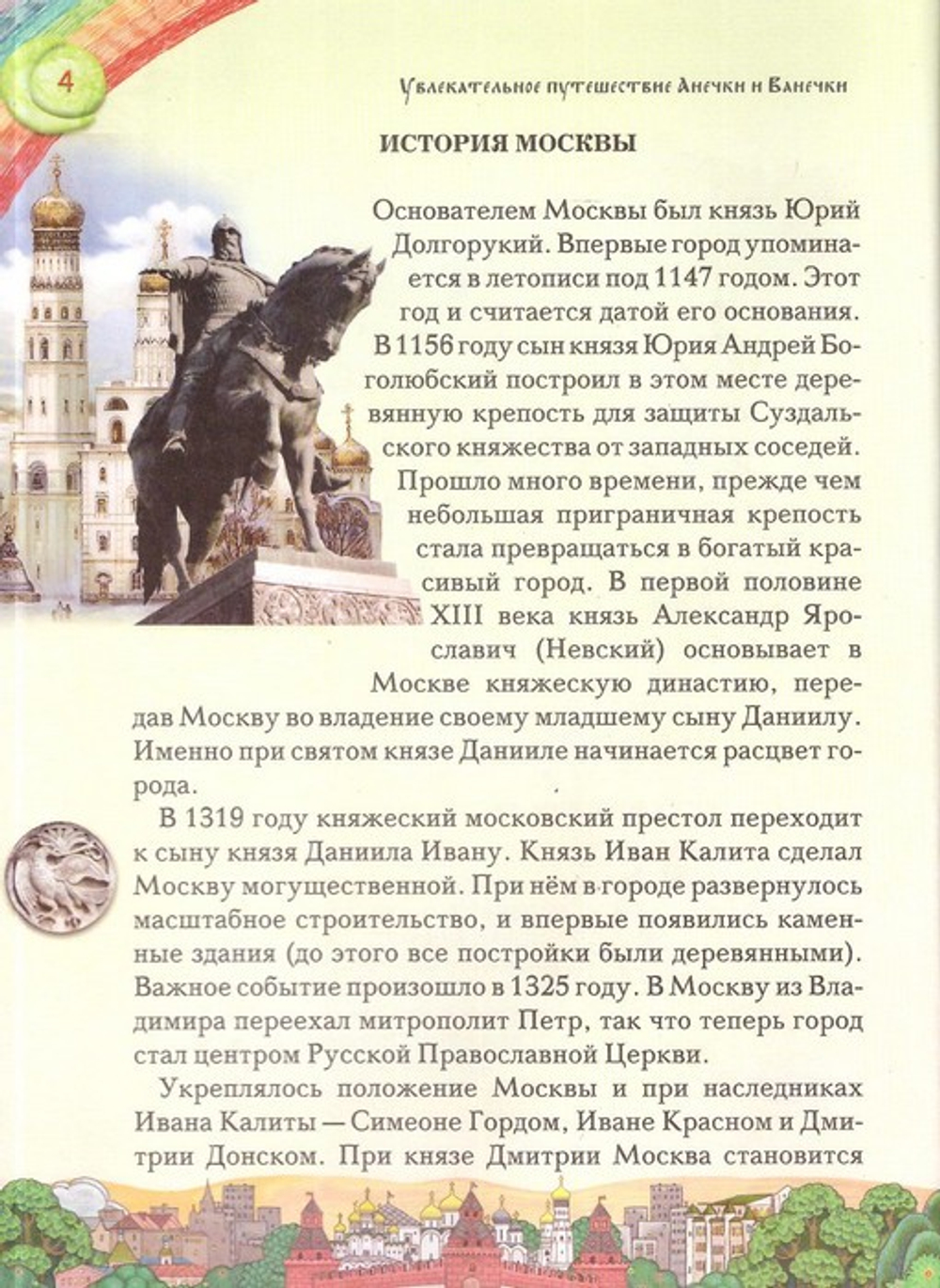 Увлекательное путешествие Анечки и Ванечки в Покровский монастырь и Марфо-Мариинскую обитель