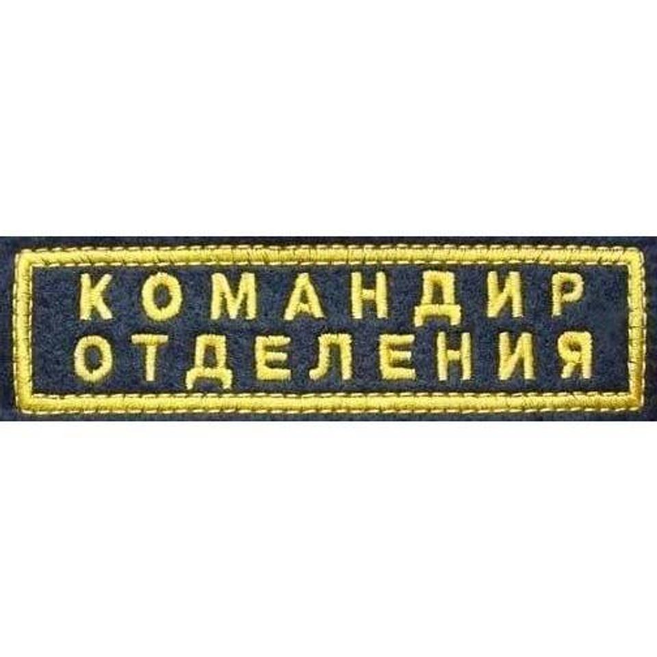 Шеврон Командир отделения вышитый