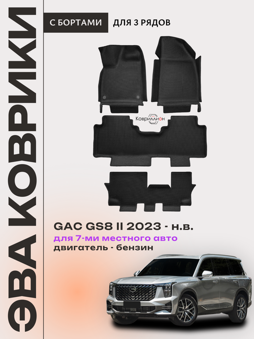 Автомобильные коврики ЭВА с бортами на 3 ряда для GAC GS8 II (23-н.в.) 7 мест, бензин